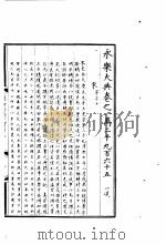 永乐大典  卷之一万二千九百六十五（1960 PDF版）
