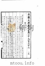 永乐大典  卷之一万二千九百六十六（1960 PDF版）