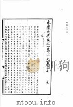 永乐大典  卷之一万二千九百六十七（1960 PDF版）