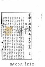 永乐大典  卷之一万二千九百七十一（1960 PDF版）
