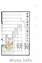 永乐大典  卷之一万三千十七（1960 PDF版）