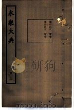 永乐大典  卷之一万三千十八（1960 PDF版）