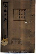 永乐大典  卷之一万三千二十（1960 PDF版）