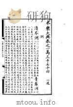 永乐大典  卷之一万三千七十四（1960 PDF版）