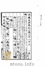永乐大典 卷之一万三千八十三 1960 PDF电子版封面 17018·25