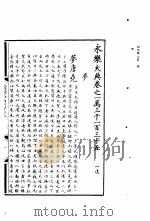 永乐大典  卷之一万三千一百三十五（1960 PDF版）