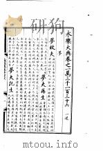 永乐大典  卷之一万三千一百三十六（1960 PDF版）