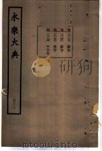 永乐大典  卷之一万三千一百三十九（1960 PDF版）