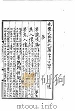 永乐大典  卷之一万三千一百四十（1960 PDF版）