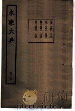 永乐大典  卷之一万三千三百四十四（1960 PDF版）
