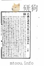 永乐大典  卷之一万三千三百四十五（1960 PDF版）