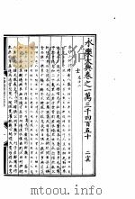 永乐大典  卷之一万三千四百五十（1960 PDF版）