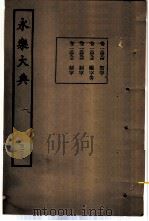 永乐大典 卷之一万三千四百九十四 1960 PDF电子版封面 17018·25