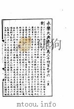 永乐大典 卷之一万三千四百九十六 1960 PDF电子版封面 17018·25