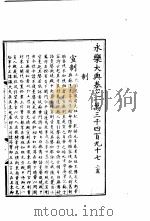 永乐大典  卷之一万三千四百九十七（1960 PDF版）