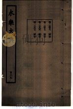 永乐大典  卷之一万三千四百九十八（1960 PDF版）