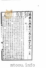 永乐大典  卷之一万三千四百九十九（1960 PDF版）