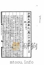 永乐大典  卷之一万三千五百六（1960 PDF版）