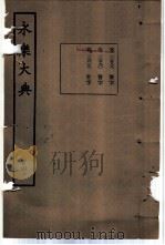 永乐大典 卷之一万三千五百八十九 1960 PDF电子版封面 17018·25