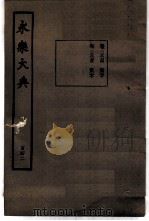永乐大典  卷之一万三千八百七十四（1960 PDF版）