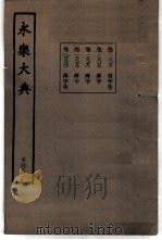 永乐大典  卷之一万三千八百七十六（1960 PDF版）