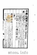 永乐大典  卷之一万三千八百七十七（1960 PDF版）