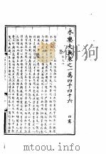 永乐大典 卷之一万四千四十六 1960 PDF电子版封面 17018·25