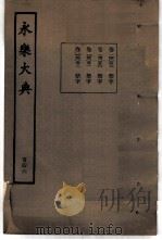 永乐大典  卷之一万四千四十九   1960  PDF电子版封面  17018·25   