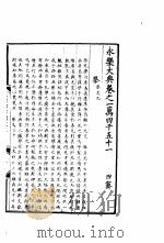 永乐大典 卷之一万四千五十一 1960 PDF电子版封面 17018·25