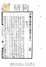 永乐大典  卷之一万四千五十二（1960 PDF版）