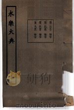 永乐大典  卷之一万四千五十三（1960 PDF版）