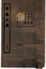 永乐大典  卷之一万四千一百三十一（1960 PDF版）