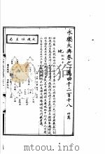 永乐大典  卷之一万四千二百十八（1960 PDF版）