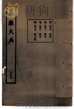 永乐大典  卷之一万四千三百八十（1960 PDF版）