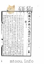 永乐大典  卷之一万四千三百八十二（1960 PDF版）