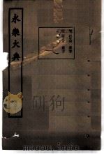 永乐大典  卷之一万四千三百八十四（1960 PDF版）