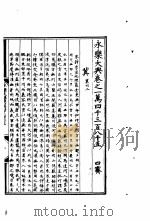 永乐大典  卷之一万四千三百八十五（1960 PDF版）