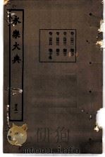 永乐大典  卷之一万四千四百六十一（1960 PDF版）