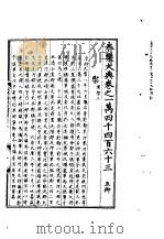 永乐大典  卷之一万四千四百六十三（1960 PDF版）