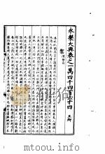 永乐大典  卷之一万四千四百六十四（1960 PDF版）