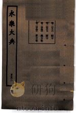永乐大典  卷之一万四千五百三十六（1960 PDF版）