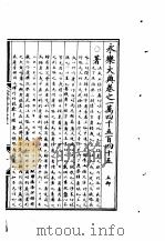 永乐大典  卷之一万四千五百四十五（1960 PDF版）