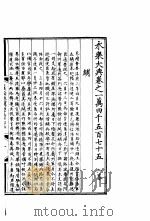 永乐大典  卷之一万四千五百七十五（1960 PDF版）