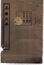 永乐大典  卷之一万四千六百七（1960 PDF版）
