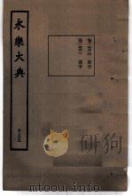 永乐大典  卷之一万四千六百二十（1960 PDF版）