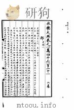 永乐大典  卷之一万四千六百二十一（1960 PDF版）