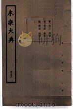 永乐大典  卷之一万四千六百二十二（1960 PDF版）