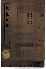 永乐大典  卷之一万四千六百二十六（1960 PDF版）
