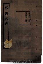 永乐大典  卷之一万四千六百二十八（1960 PDF版）