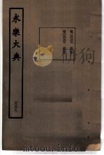 永乐大典  卷之一万四千七百七（1960 PDF版）